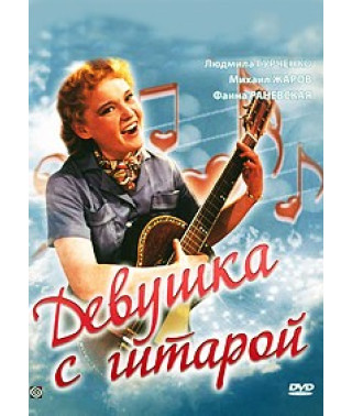 Девушка с гитарой [DVD]