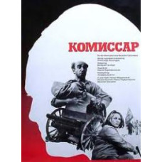 Комиссар [DVD]