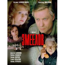 Змієлов [DVD]