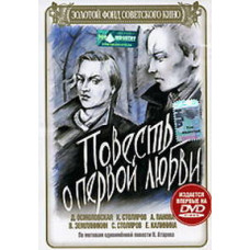 Повесть о первой любви [DVD]