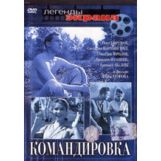 Командировка [DVD]