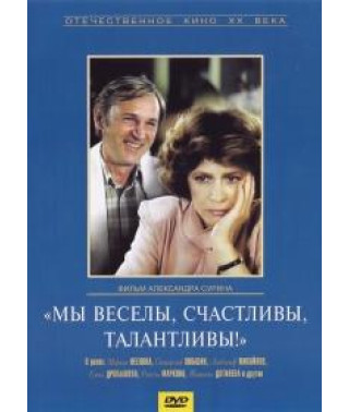 Мы веселы, счастливы, талантливы! [DVD]