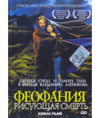 Феофания, рисующая смерть [DVD]