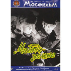 Молодо-зелено [DVD]