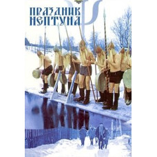 Праздник Нептуна [DVD]