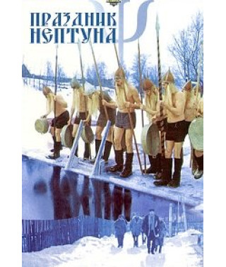 Праздник Нептуна [DVD]