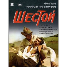 Шестой [DVD]