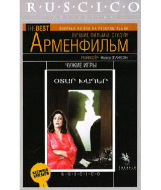 Чужі ігри [DVD]