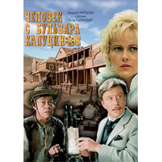 Человек с бульвара Капуцинов [DVD]