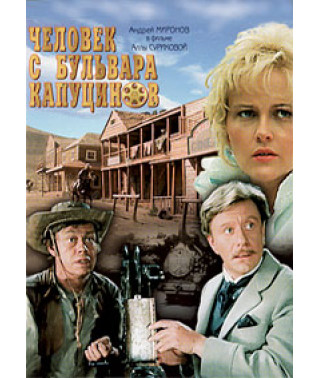 Человек с бульвара Капуцинов [DVD]