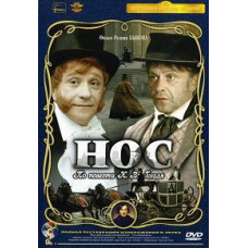 Нос [DVD]