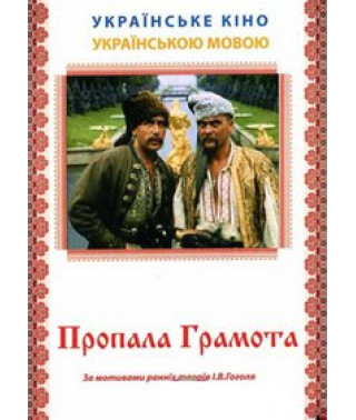 Пропавшая грамота (Пропала грамота) [DVD]