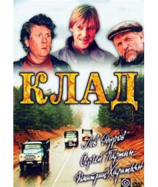 Клад [DVD]