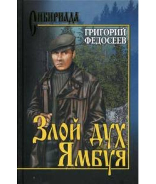 Злой дух Ямбуя [DVD]