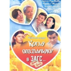 When you're late for the registry office [DVD]
