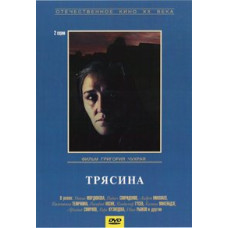 Трясина [DVD]