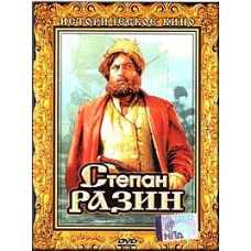 Степан Разин [DVD]