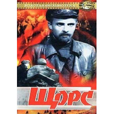 Shchors (Gift Edition) [DVD]