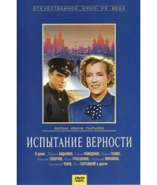 Випробування вірності [DVD]
