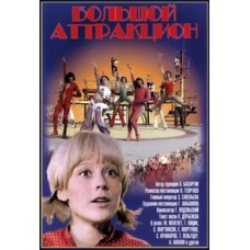 Большой аттракцион [DVD]