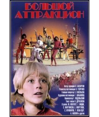 Великий атракціон [DVD]