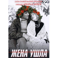 Жена ушла [DVD]