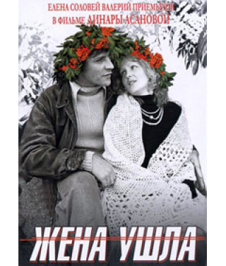 Жена ушла [DVD]