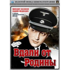 Вдали от Родины [DVD]