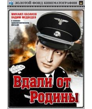 Вдали от Родины [DVD]