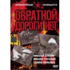 Обратной дороги нет [DVD]