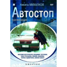 Автостоп [DVD]