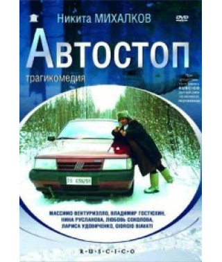 Автостоп [DVD]