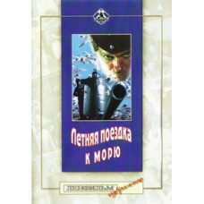 Summer Trip to the Sea [DVD]