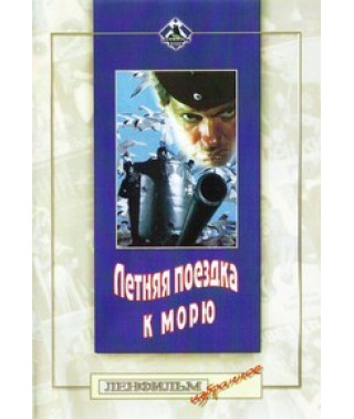 Летняя поездка к морю [DVD]