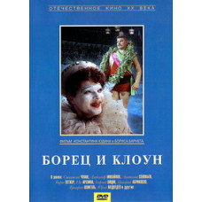 Борець та Клоун [DVD]