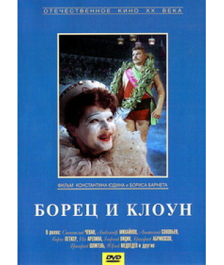 Борець та Клоун [DVD]