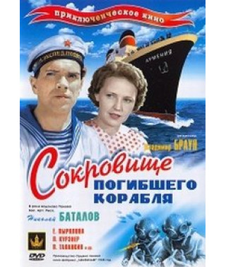 Скарб загиблого корабля [DVD]