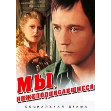Мы, нижеподписавшиеся [DVD]