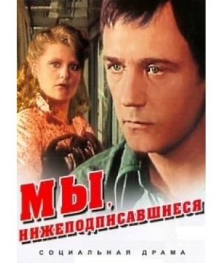 Мы, нижеподписавшиеся [DVD]