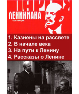 Executed at dawn, At the beginning of the century, On the way to Lenin, Stories about Lenin [DVD]