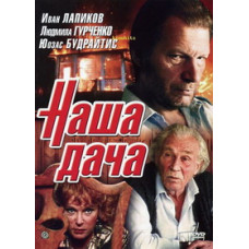 Наша дача [DVD]