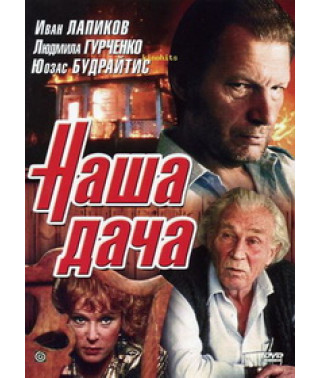 Наша дача [DVD]
