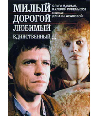 Милый, дорогой, любимый, единственный [DVD]