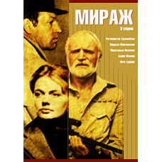 Міраж [DVD]