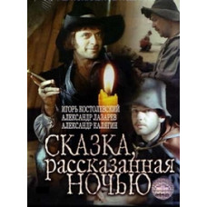 Сказка, рассказанная ночью [DVD]