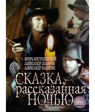 Казка, розказана вночі [DVD]