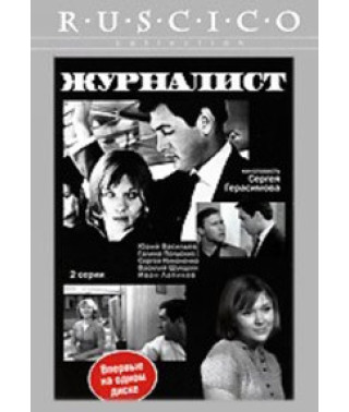 Журналист [DVD]
