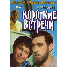 Короткі зустрічі [DVD]