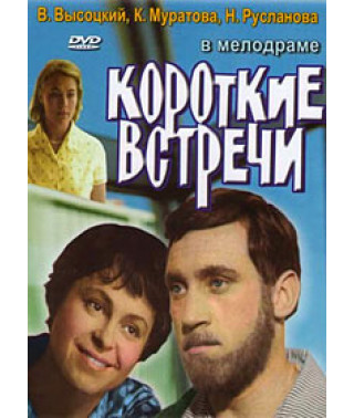 Короткие встречи [DVD]
