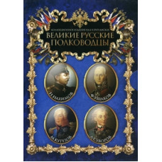 Великие Русские полководцы: Суворов, Адмирал Ушаков, Кутузов, Адмирал Нахимов [DVD]